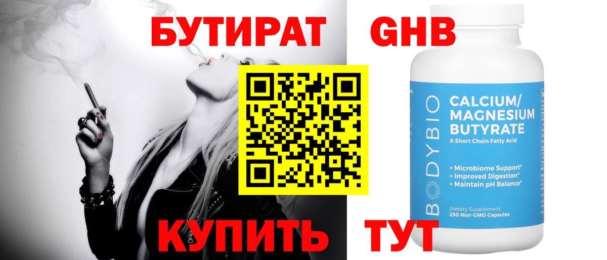 Бутират GHB Шарыпово